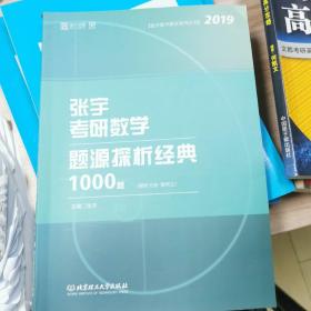 张宇1000题2019 2019张宇考研数学题源探析经典1000题·数学三 习题分册+解析分册