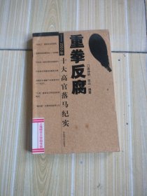 重拳反腐:2003年十大高官落马纪实，馆藏书