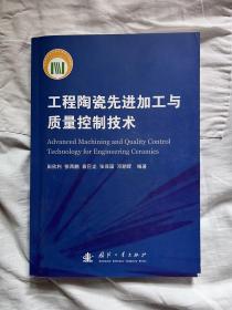 工程陶瓷先进加工与质量控制技术