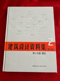 建筑设计资料集·第三版 第2分册 居住