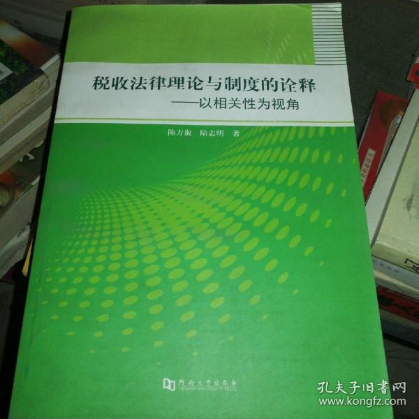 税收法律理论与制度的诠释 : 以相关性为视角