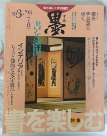 日本原版书法杂志《墨》93年7-8月号