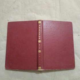 中国古代文学词典(第一卷)