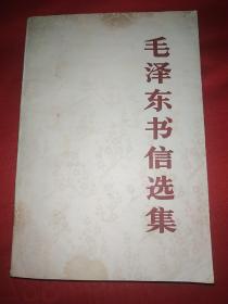 毛泽东书信选集（大32开，25号）