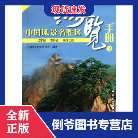 中国风景名胜区游览手册(3辽宁省吉林省黑龙江省)