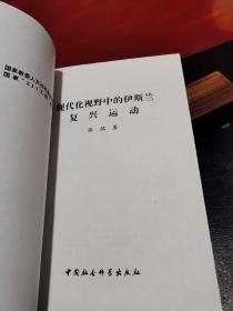 现代化视野中的伊斯兰复兴运动 【一版一印】