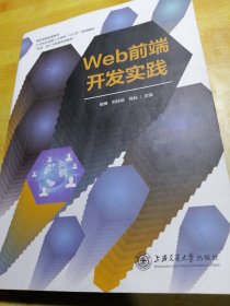 Web前端开发实践