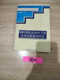 新时期党员领导干部思想道德建设研究