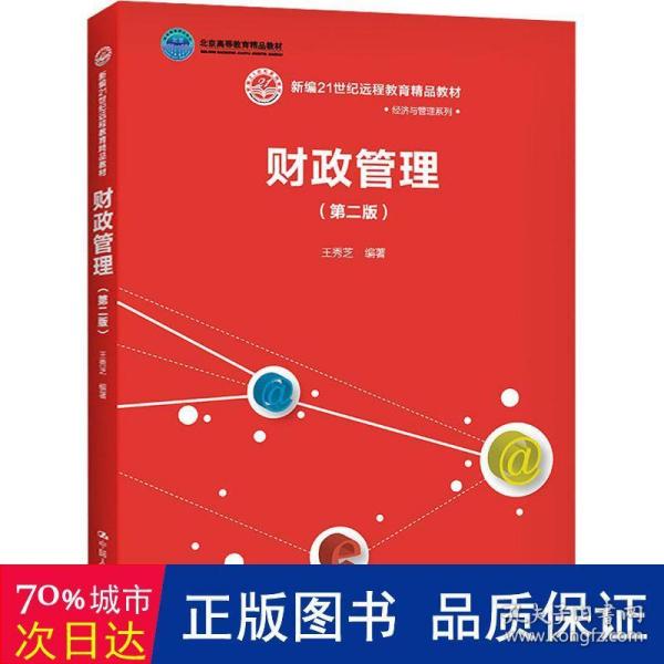 财政管理(第二版）(新编21世纪远程教育精品教材·经济与管理系列；；中国人民