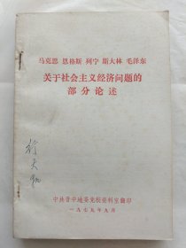 马克思、恩格斯、列宁、斯大林、毛泽东：关于社会主义经济问题的部分论述