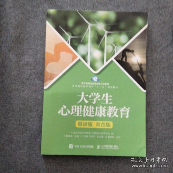 大学生心理健康教育（慕课版 双色版）