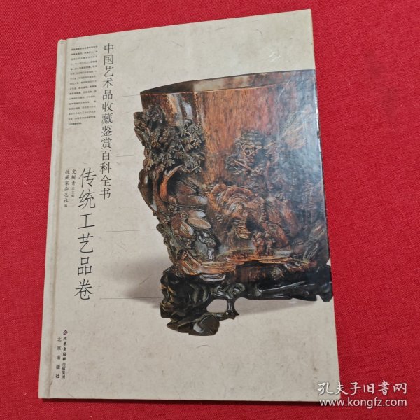 中国艺术品收藏鉴赏百科全书：传统工艺品卷