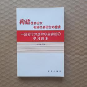 构建社会主义和谐社会的行动指南:党的十六届六中全会精神学习读本