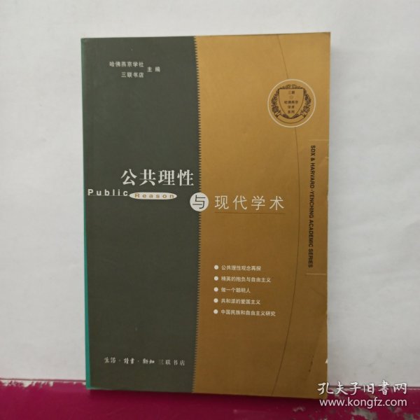 公共理性与现代学术