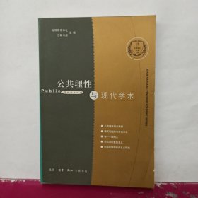 公共理性与现代学术