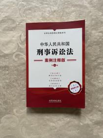 中华人民共和国刑事诉讼法：案例注释版（第五版）