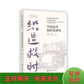 織造救時：中國近代紡織史研究