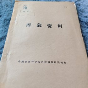 农科院馆藏书油印本<间作套种机具动态>河北省机械研究所，薄本