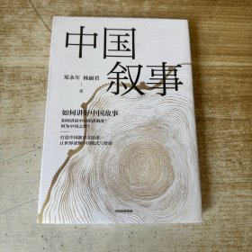 中国叙事：如何讲好中国故事