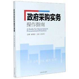 政府采购实务操作指南