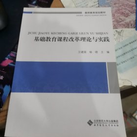 教师教育通识系列教材：基础教育课程改革理论与实践