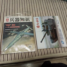 兵器知识（2014年第12期， 带副刊，腾飞的兵器）