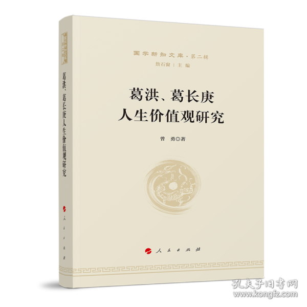 葛洪、葛长庚人生价值观研究—国学新知文库（第二辑）