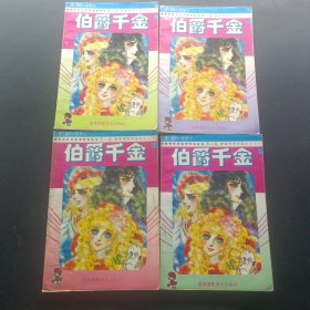 伯爵千金 ⑤ ④ ③ ①四本合售