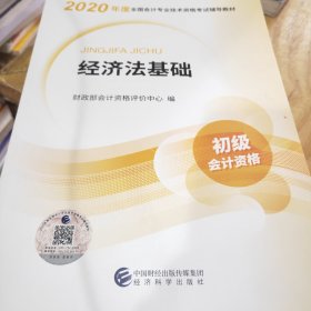 初级会计职称考试教材2020 2020年初级会计专业技术资格考试 经济法基础