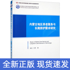 內(nèi)蒙古地區(qū)養(yǎng)老服務(wù)與長期照護需求研究
