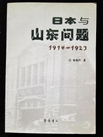 《日本与山东问题1914-1923》