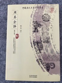 周易全译（修订版）