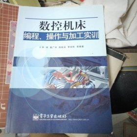 数控机床编程、操作与加工实训