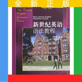 新世紀(jì)英語語法教程(高職高專英語專業(yè)系列教材)