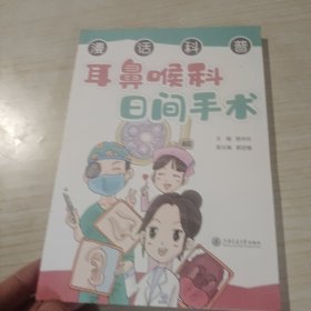 漫话科普 耳鼻喉科间手术 家庭保健 骆华杰 编 新华正版