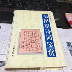 毛泽东诗词鉴赏