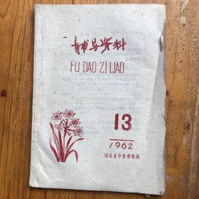 辅导资料1962年13期