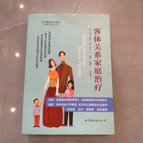 客体关系家庭治疗：Object Relations Family Therapy