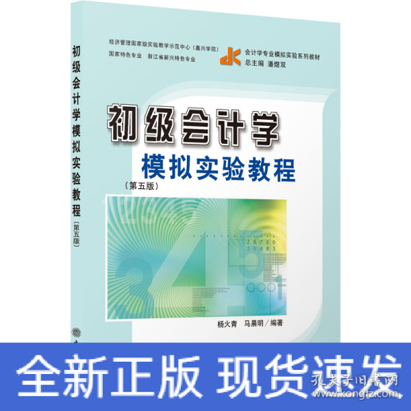 （教）初级会计学模拟实验教程（第五版）（原6091）