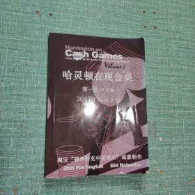 哈灵顿在现金桌(第一卷-中文版-2017年最新升级)
