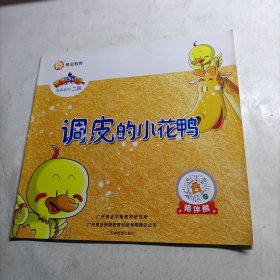 黄金教育 调皮的小花鸭