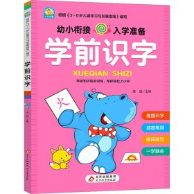 正版书籍学前识字姜巍/主编9787570448067新华仓库多仓直发