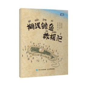 搁浅鲸鱼救援记 绘本 儿童故事书 少儿百科图书 海洋动物科普书籍 儿童趣味百科科普类书籍 幼儿园早教书 启蒙认知图书