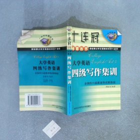 大學(xué)英語(yǔ)四級(jí)寫作集訓(xùn)