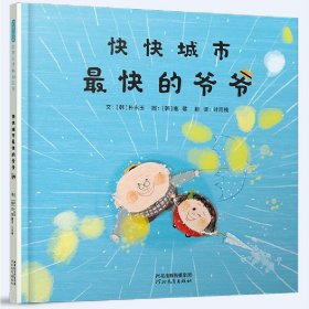 启发精选世界优秀畅销绘本：快快城市最快的爷爷（儿童精装绘本）