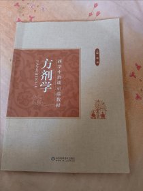 西学中培训示范教材 方剂学