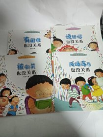 供十一册 儿童高逆商培养系列绘本 幼儿园儿童读物（有困难也没关系，被嘲笑也没关系，不高兴也没关系，失败了也没关系，做错事也没关系，挨欺负也没关系，成绩落后也没关系，说错话也没关系，被孤立也没关系，被拒绝也没关系，比赛输了也没关系）儿童逆商培养绘本（3-6岁套装全12册）