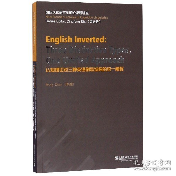 认知理论对三种英语倒装结构的统一阐释（英文版）/国际认知语言学前沿课题讲座