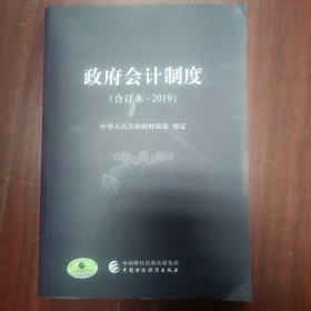 政府会计制度（合订本·2019）