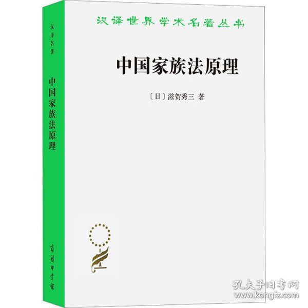 中国家族法原理 9787100096300